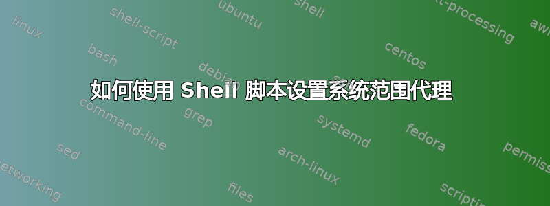 如何使用 Shell 脚本设置系统范围代理