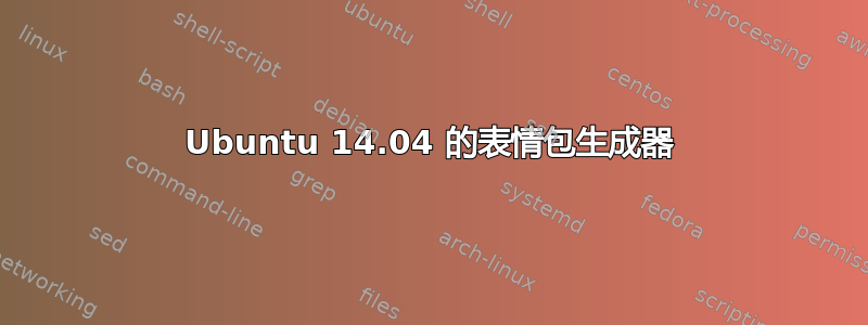 Ubuntu 14.04 的表情包生成器