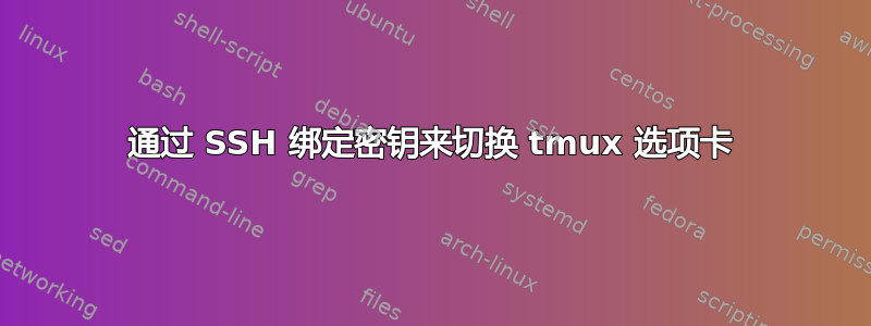 通过 SSH 绑定密钥来切换 tmux 选项卡