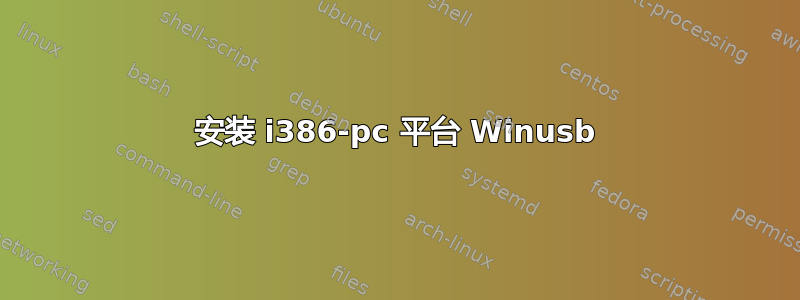 安装 i386-pc 平台 Winusb