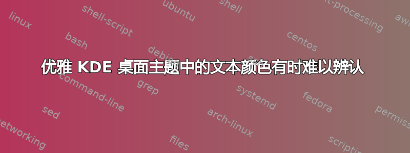 优雅 KDE 桌面主题中的文本颜色有时难以辨认