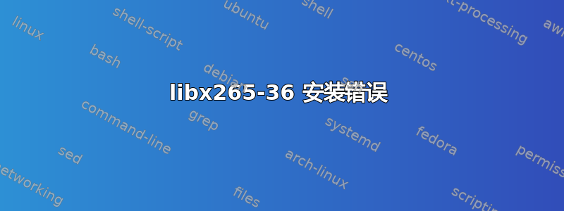 libx265-36 安装错误