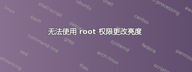 无法使用 root 权限更改亮度