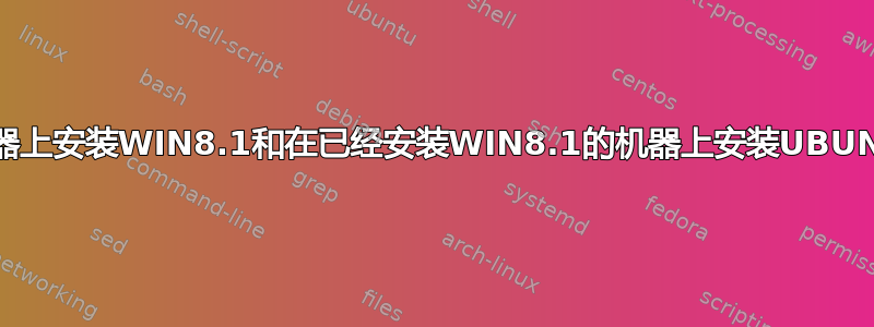 在有UBUNTU的机器上安装WIN8.1和在已经安装WIN8.1的机器上安装UBUNTU有什么区别吗？