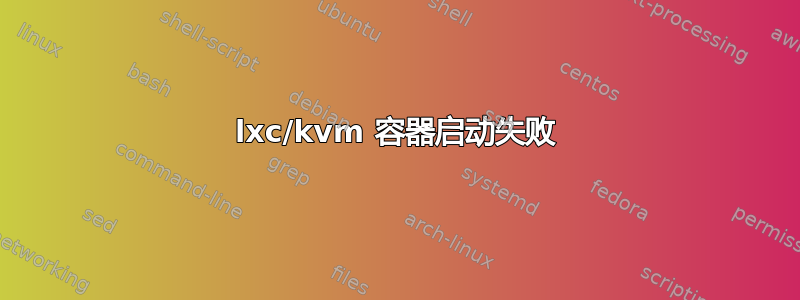 lxc/kvm 容器启动失败