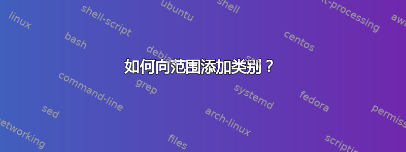 如何向范围添加类别？