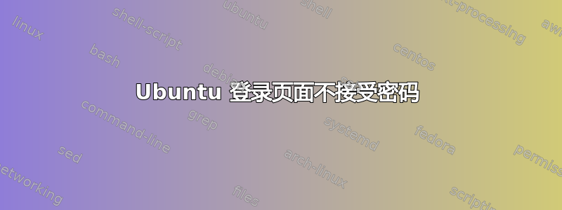 Ubuntu 登录页面不接受密码