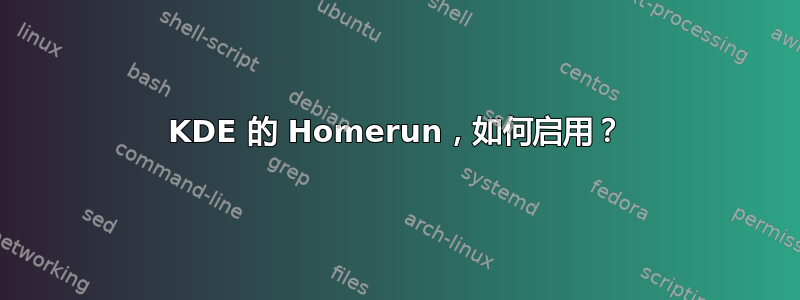 KDE 的 Homerun，如何启用？