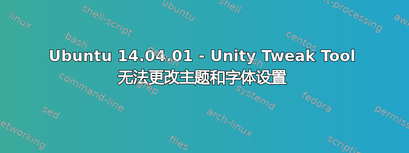 Ubuntu 14.04.01 - Unity Tweak Tool 无法更改主题和字体设置