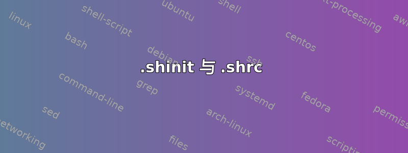 .shinit 与 .shrc