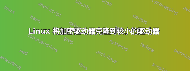 Linux 将加密驱动器克隆到较小的驱动器