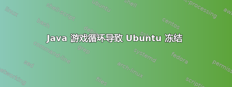 Java 游戏循环导致 Ubuntu 冻结