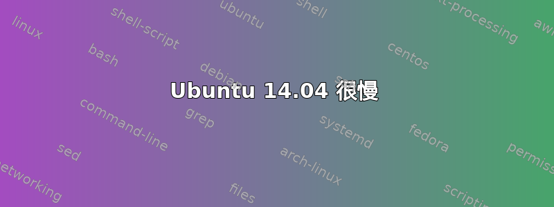 Ubuntu 14.04 很慢