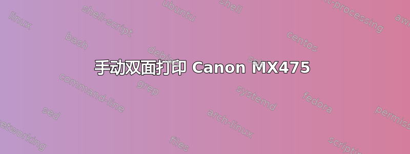 手动双面打印 Canon MX475