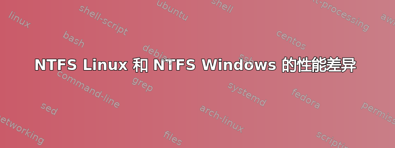 NTFS Linux 和 NTFS Windows 的性能差异