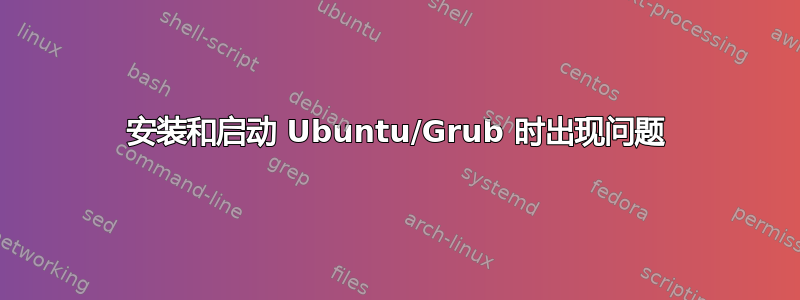 安装和启动 Ubuntu/Grub 时出现问题