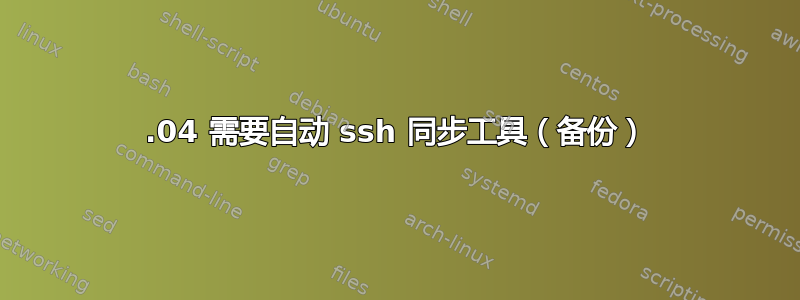 14.04 需要自动 ssh 同步工具（备份）