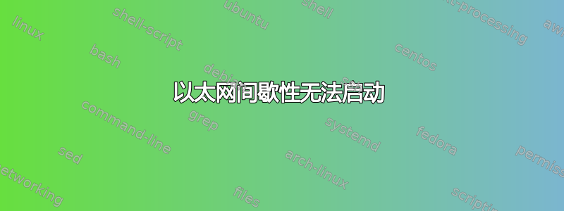 以太网间歇性无法启动