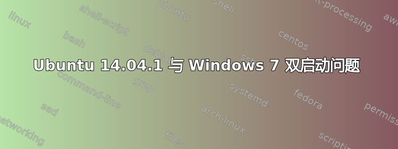 Ubuntu 14.04.1 与 Windows 7 双启动问题