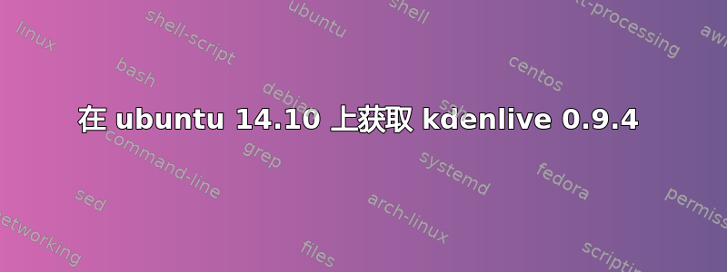 在 ubuntu 14.10 上获取 kdenlive 0.9.4