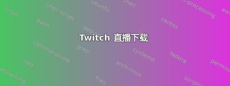 Twitch 直播下载