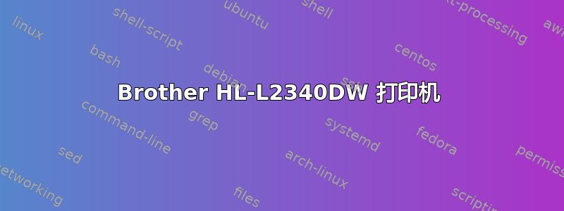 Brother HL-L2340DW 打印机