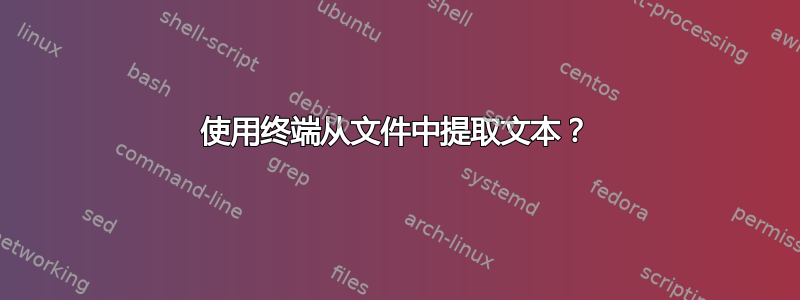 使用终端从文件中提取文本？