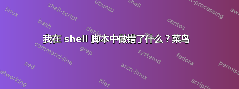 我在 shell 脚本中做错了什么？菜鸟 