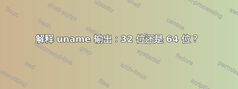 解释 uname 输出：32 位还是 64 位？