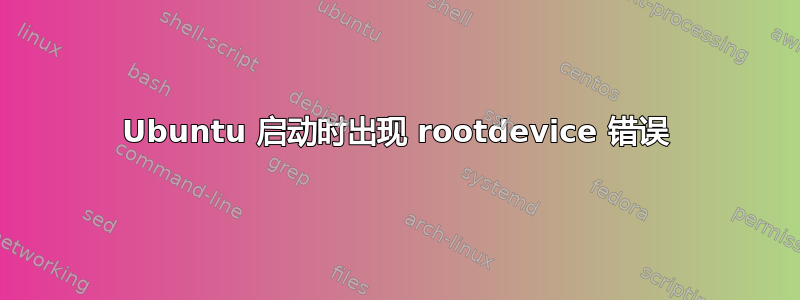 Ubuntu 启动时出现 rootdevice 错误