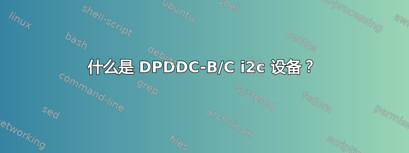 什么是 DPDDC-B/C i2c 设备？