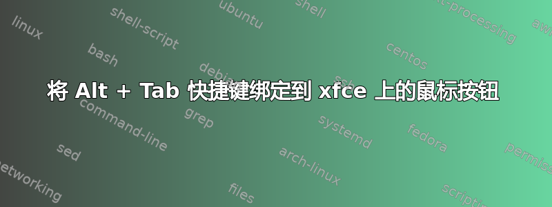 将 Alt + Tab 快捷键绑定到 xfce 上的鼠标按钮