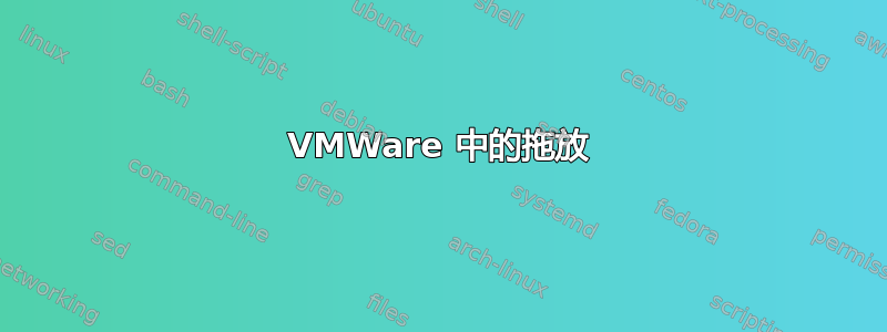 VMWare 中的拖放