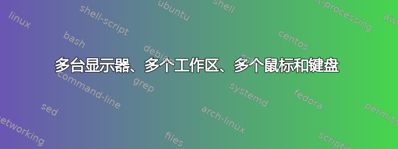 多台显示器、多个工作区、多个鼠标和键盘