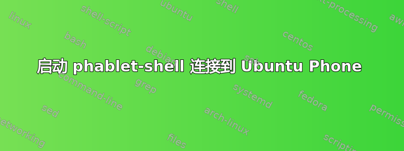 启动 phablet-shell 连接到 Ubuntu Phone