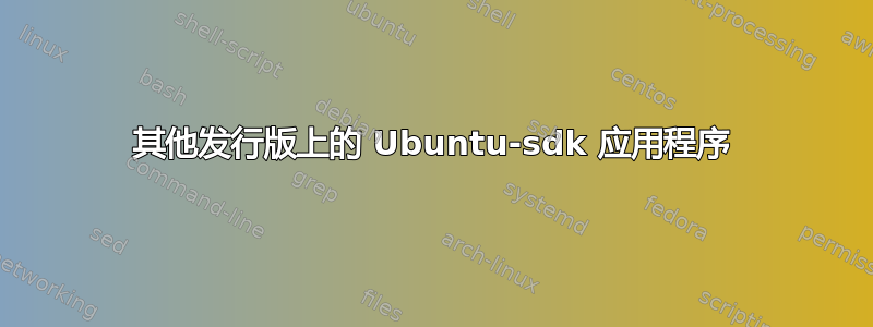 其他发行版上的 Ubuntu-sdk 应用程序