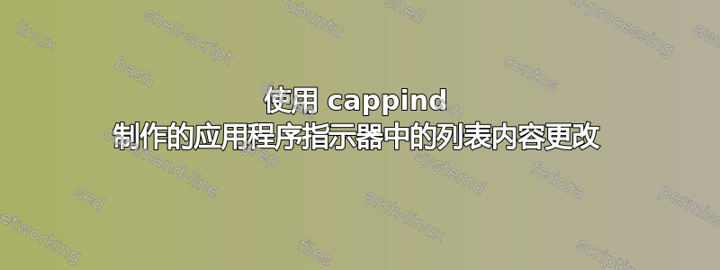 使用 cappind 制作的应用程序指示器中的列表内容更改