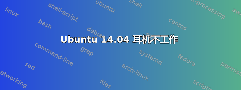 Ubuntu 14.04 耳机不工作