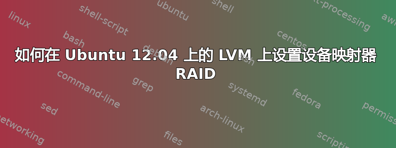 如何在 Ubuntu 12.04 上的 LVM 上设置设备映射器 RAID