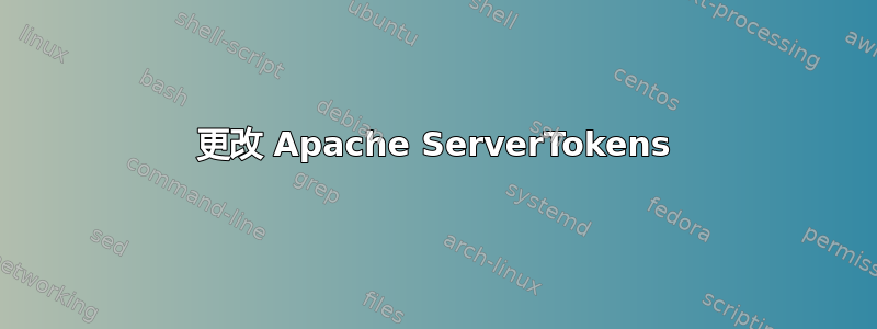 更改 Apache ServerTokens