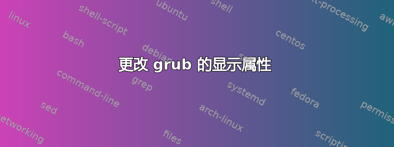 更改 grub 的显示属性