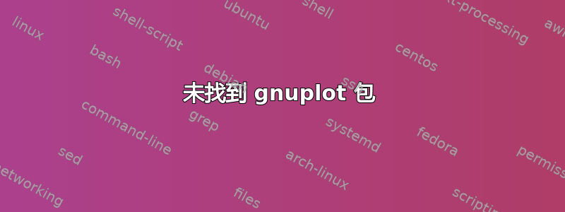 未找到 gnuplot 包