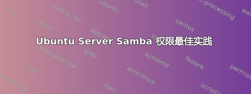 Ubuntu Server Samba 权限最佳实践