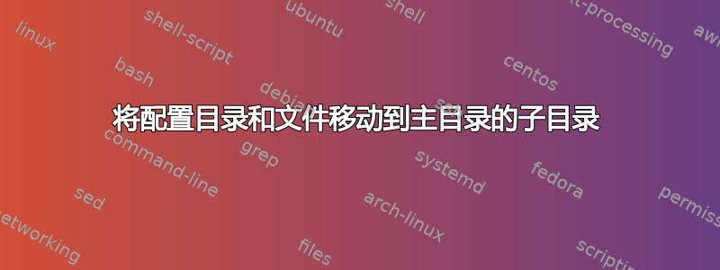 将配置目录和文件移动到主目录的子目录