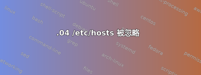 14.04 /etc/hosts 被忽略 