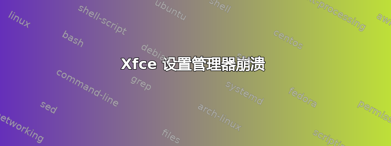 Xfce 设置管理器崩溃