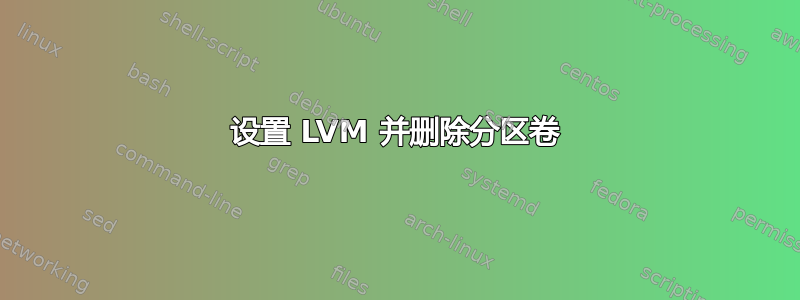 设置 LVM 并删除分区卷