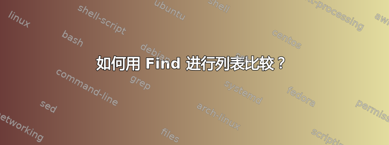 如何用 Find 进行列表比较？