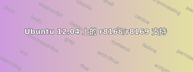 Ubuntu 12.04 上的 r8168/r8169 支持