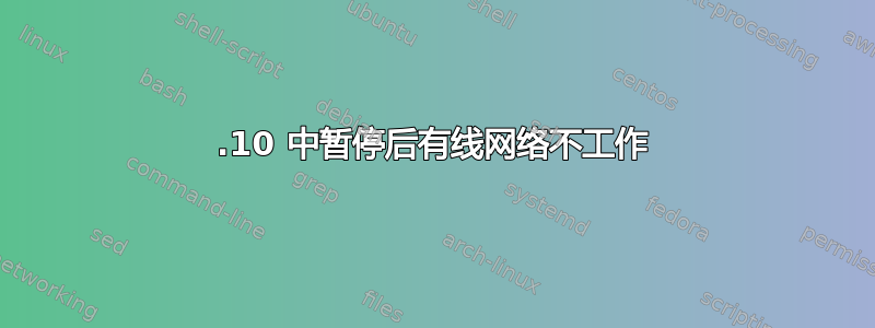 14.10 中暂停后有线网络不工作